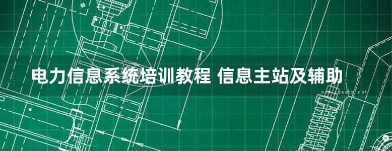 电力信息系统培训教程 信息主站及辅助系统